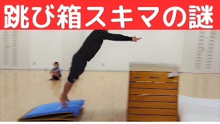 【跳び箱】知るだけでスグ上達！ロイター板と跳び箱のスキマを体操選手が解説 [upl. by Napra]