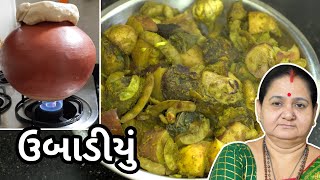 ઉબાડિયું  Ubadiyu Banavani Rit  Aruz Kitchen  Gujarati Recipe  Traditional Winter Recipe [upl. by Llorre]