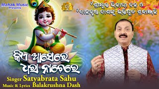 Kie Asere Dhara Nachere  Odia Bhajan  Satyabrata Sahu  Geetanjali [upl. by Yztim]