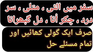 Motion Sickness treatment in Urdu  Safar me vomiting kaise roke  Vomiting ka ilaj in Urdu [upl. by Ellison588]