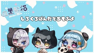 しろくろぱんだ で遊ぶよ 【ぱんだVTuber】縦型配信 コメント大歓迎 [upl. by Nura125]