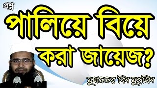 পালিয়ে বিয়ে করা জায়েজ  মুজাফফর বিন মহসিন ওয়াজ  paliye biye kora jayej dr muzaffar bin mohsin waz [upl. by Airrotal]