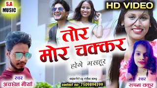 Hd Vidio  Avdhesh Maurya amp Sapana Thakur  Tor Mor Chakkar Hoge Mashur  Cg Song  Sa Music [upl. by Nabru]