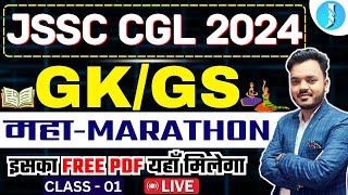 JSSC CGL MARATHON  GK  GS SPECIAL  JSSC CGL BY ROSHAN SIR [upl. by Lusar388]