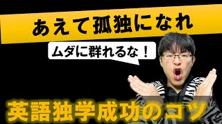 【40代50代の独学向け】英語の勉強で孤独感を乗り越える具体的な方法・完全解説 [upl. by Ennaitsirhc]