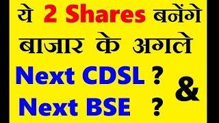 ये 2 Shares बनेंगे बाजार के अगले Next CDSL amp Next BSE  🔴 Best Mid Cap Stocks 2024  SMKC [upl. by Godderd83]