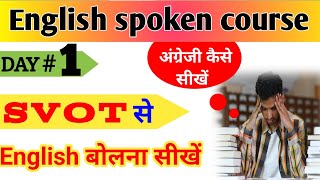 English spoken class day 1 बिलकुल Zero से English कैसे सीखें  पहला दिन Basic English spoken class [upl. by Sibeal]