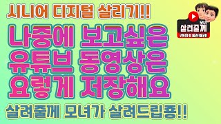 유튜브 동영상 저장하고 나중에보기재생목록 만들어 저장한 동영상 정리해서보기 살려줄께 20 [upl. by Fezoj]