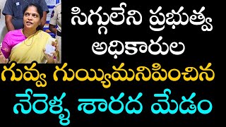 సిగ్గులేని ప్రభుత్వ అధికారుల గువ్వ గుయ్యిమనిపించిన నేరెళ్ళ శారద మేడం [upl. by Callean]