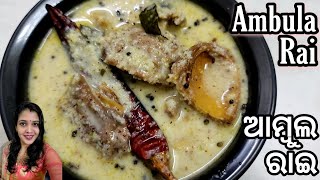 Ambula Rai Recipe  Bhoji Style Ambula Besara  Sun Dried Mango Besara  Odia Authentic Recipe [upl. by Aihsenal99]