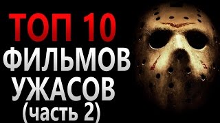 ТОП 10 ФИЛЬМОВ УЖАСОВ 2000  2016 х годов  САМЫЕ ЛУЧШИЕ ФИЛЬМЫ УЖАСОВ [upl. by Acnairb]