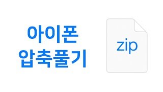 아이폰 아이패드에서 파일 압축 풀기  알집파일 반디집 파일 ZIP 파일 메일 첨부파일 카카오톡 압축파일 [upl. by Ziladnerb]