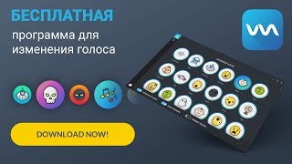 КАК ИЗМЕНИТЬ ГОЛОС В БЕСПЛАТНОЙ ПРОГРАММЕ  VOICEMOD [upl. by Nyletak]