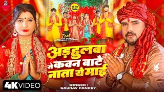 devigeet  अड़हुलवा से कवन बाटे नाता ये माई Gaurav Pandey new song  2024 devi geet [upl. by Amelita]