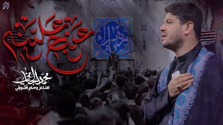 عينج علينه  محمد الجنامي  الليالي الفاطمية [upl. by Anitsyrk]