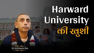 Harward University की खुशी  Sri Amitasana Das [upl. by Jaquenette]