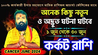 কর্কট রাশি জুন ২০২৪ রাশিফল 😳 Cancer June 2024 Horoscope 😳 Karkat Rashi June 2024 [upl. by Acinelav]