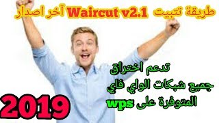 تتبيت برنامج waircut v20 على الويندوز للاختراق شبكات wifi المصابة بتغرةwps [upl. by Norrie9]