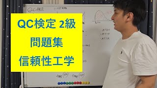 【QC検定2級 問題集 6】信頼性工学 [upl. by Sethi]