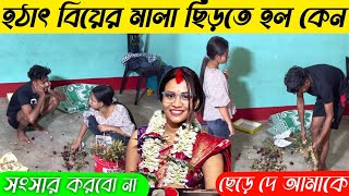 বিয়ের মালা ছিড়ে ফেললাম । সোনাই আমার সাথে আর সংসার করবে না । ছেড়ে দে আমাকে চলে যাব । [upl. by Itraa201]