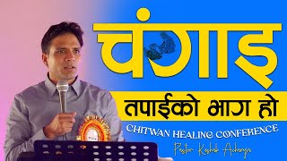 चंगाइ त​पाईको भाग​ हो  HEALING IS YOUR PORTION  KESHAB ACHARYA  CHITWAN HEALING CONFERENCE [upl. by Beuthel]