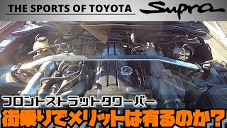 【JZA80スープラ】フロントストラットタワーバー 街乗りでメリットは有るのか？ [upl. by Avruch]