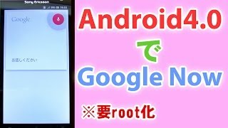 【root】Android40でGoogle Nowを使ってみた！ Xperia acro HD [upl. by Ratcliff]