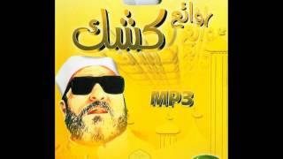 الشيخ كشك رحمه الله  عاقبة الزنا [upl. by Bysshe]