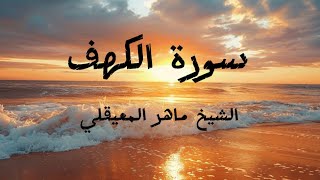 سورة الكهف بصوت الشيخ ماهر المعيقلي … تلاوة رائعة [upl. by Nyrem]