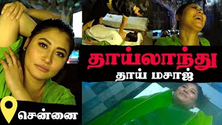 Experiencing தாய்லாந்து மசாஜ் In Chennai🤩 தாய்லாந்து மசாஜ் தாய்லாந்து மசாஜ் தான்யா😂 Sunita Xpress [upl. by Hsetim]