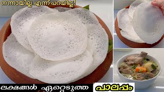 രാവിലെ പൂവു പോലെ സോഫ്റ്റായ പാലപ്പം ഉണ്ടാക്കിനോക്കു😋Easy BreakfastAppam RecipePalappam Recipe [upl. by Danae787]