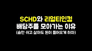 SCHD와 리얼티인컴 배당주를 모아가는 이유숨만 쉬고 살아도 돈이 들어오게 하자 [upl. by Yeliw]