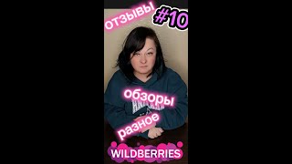 10 Обзоры отзывы товаров из wildberries [upl. by Irmgard]