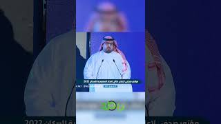 وزير الاقتصاد يعلن استكمال تعدادالسعودية2022 للسكان والذي يعد أكثر دقة وشمولية  السعودية [upl. by Darell]