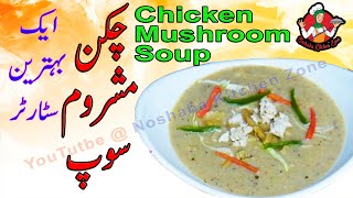 Chicken Mushroom Soup Recipe  چکن مشروم سوپ chickenmushroom mushroomsoup soup mushroom chicken [upl. by Verlie995]