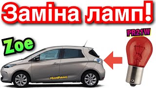 Рено Зое ЗАМІНА ЛАМП СТОПІВ Renault Zoe 💡brake bulbs replacement [upl. by Dredi]