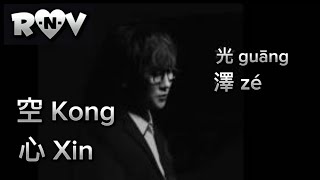 Kong Xin 空心  Guāng Zé 光澤 with pinyin karaoke text [upl. by Elimaj]