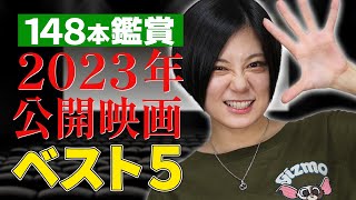 2023年劇場公開映画ベスト５！RaMu編！１位は予想を裏切るまさかの映画！【シネマンション】 [upl. by Epilihp153]