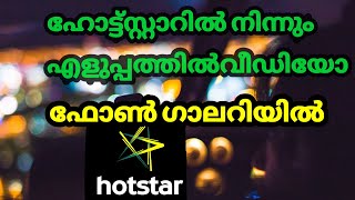 Hotstar നിന്നും വീഡിയോ ഫോൺ ഗാലറിയിലേക്ക്  how to download hotstar videos in to gallery malayalam [upl. by Orna]