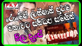 ඒ කාලේ ඇඩෙන සින්දු 👁️ Romesh amp Lakshan followers music srilankanmusic sanidapa [upl. by Foote]