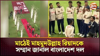 মাঠেই মাহমুদউল্লাহকে গার্ড অব অনার দিলো পুরো দল  Mahmudullah  T 20 Farewell  Channel 24 [upl. by Aynosal]