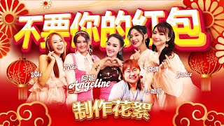 2025 Angeline阿妮｜不要你的红包｜发福发财中国年｜ 花絮来了！小哈尼｜Viki ｜Miko｜晓倩 ｜Janice｜蛇兄弟 [upl. by Oicafinob998]