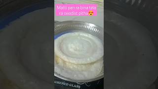 Matti pan ra bina tela ra swadist pitha😍viralvideo shortsfeed viralshortsUrgetowardcraving12 [upl. by Sayed]