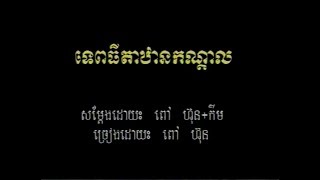 Tep Thida Than Kondal ចម្រៀងប្រុសភ្លេងសុទ្ធ [upl. by Hares]