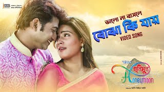 Bhalo Na Bashle Bojha Ki Jaye  Bappy  Mahi  Honeymoon Movie Song 2014 [upl. by Raleigh]