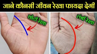 कौनसी जीवन रेखा फायदा देगी छोटी या लंबी  Jeevan rekha in palmistry [upl. by Iggie]