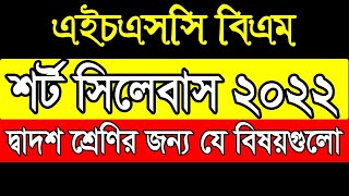 HSC BM Short Syllabus 2022 2nd Year Subject এইএসসি বিএম শর্ট সিলেবাস ২০২২ দ্বাদশ শ্রেণির বিষয়সমূহ [upl. by Nnairahs]