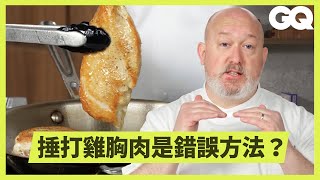 多汁不柴的雞胸肉怎麼煎？ 大廚超詳細教學保證不炸廚房！醬汁製作到擺盤完美上菜｜科普長知識｜GQ Taiwan [upl. by Schuyler]