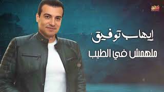 Ehab Tawfeq  Malhomsh Fel Tayeb  إيهاب توفيق  ملهمش فى الطيب [upl. by Deste]