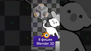 8 полезных фишек BLENDER 3D shorts 3d blender [upl. by Nuy]